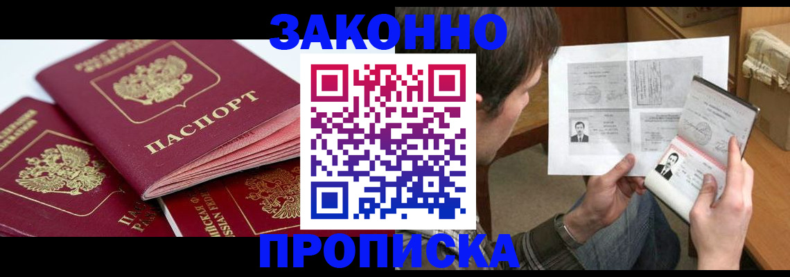 прописка законно в Великих Луках
